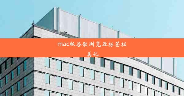 mac版谷歌浏览器标签栏美化