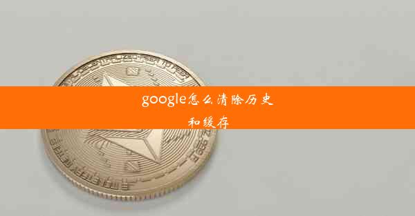 google怎么清除历史和缓存