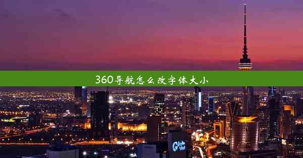 360导航怎么改字体大小