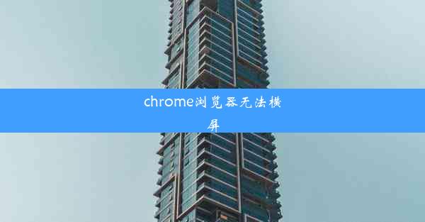 chrome浏览器无法横屏