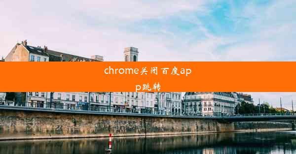 chrome关闭百度app跳转