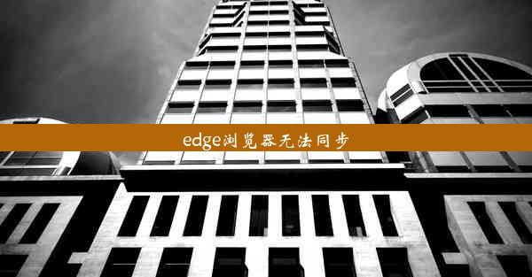 edge浏览器无法同步