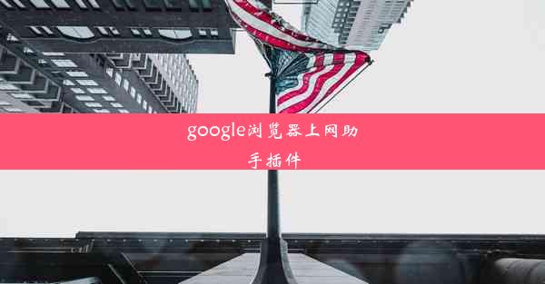 google浏览器上网助手插件