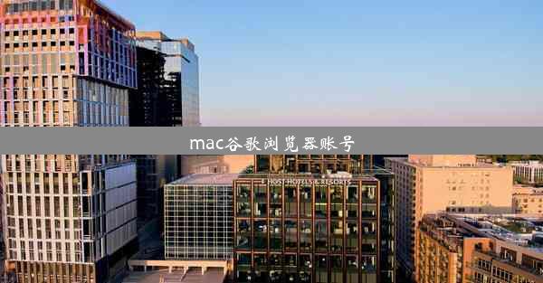 mac谷歌浏览器账号