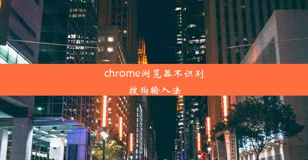 chrome浏览器不识别搜狗输入法