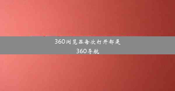 360浏览器每次打开都是360导航