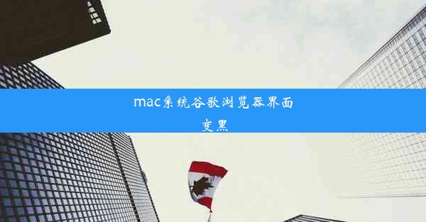 mac系统谷歌浏览器界面变黑