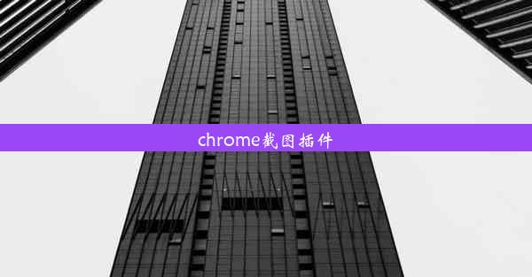 chrome截图插件