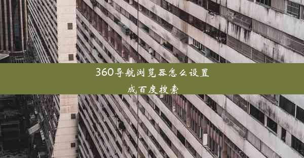 360导航浏览器怎么设置成百度搜索