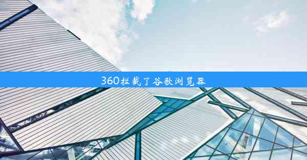 360拦截了谷歌浏览器