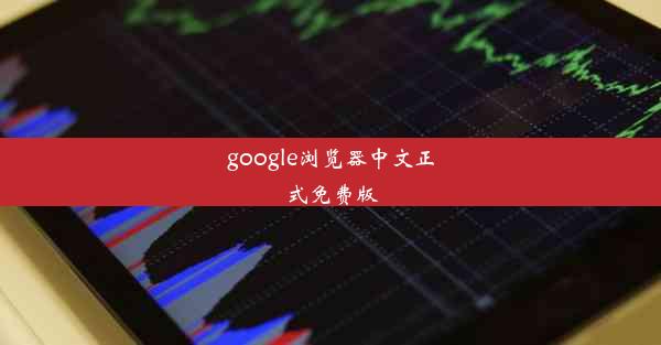 google浏览器中文正式免费版