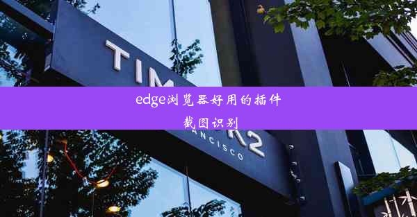 edge浏览器好用的插件截图识别