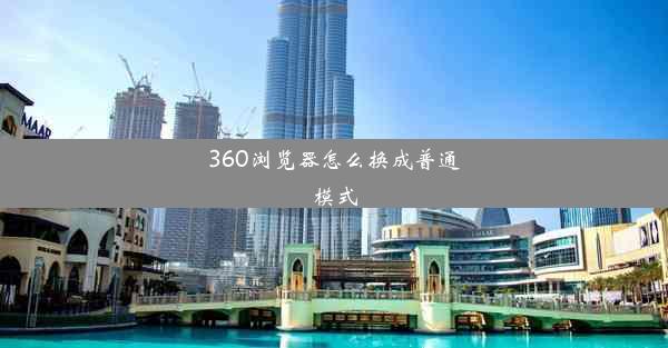 360浏览器怎么换成普通模式