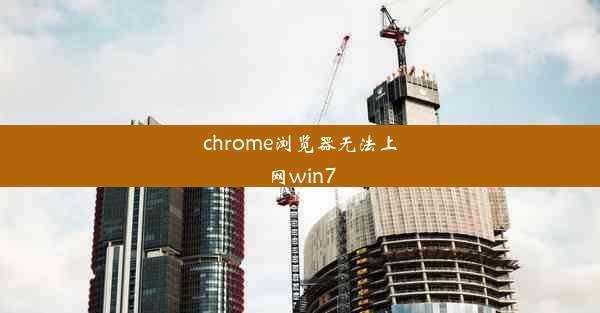 chrome浏览器无法上网win7