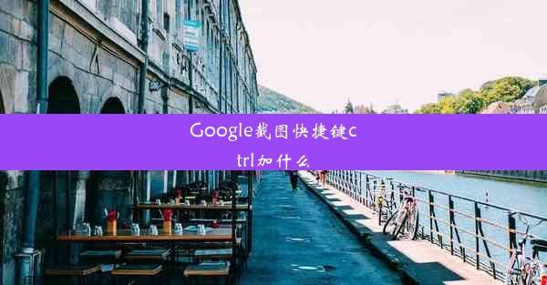 Google截图快捷键ctrl加什么