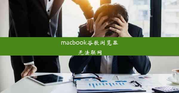 macbook谷歌浏览器无法联网