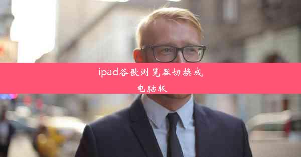 ipad谷歌浏览器切换成电脑版