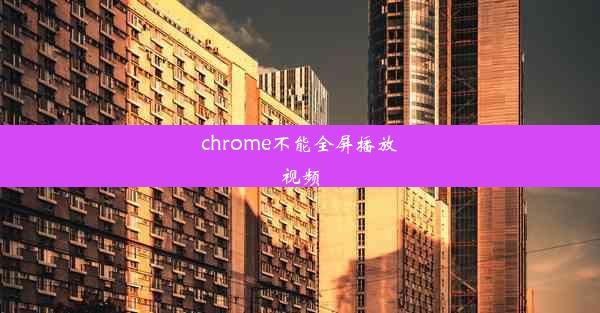 chrome不能全屏播放视频