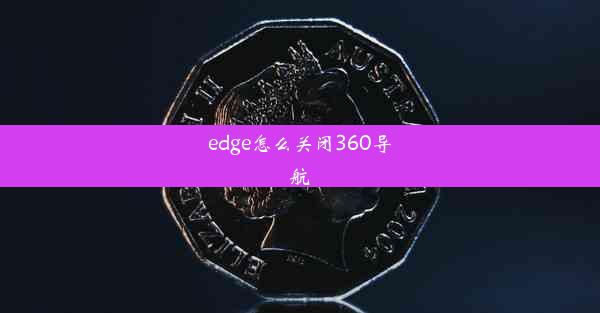 edge怎么关闭360导航