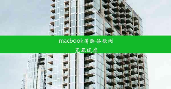 macbook清除谷歌浏览器缓存