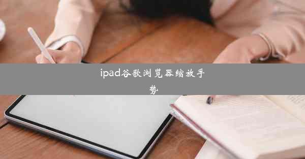 ipad谷歌浏览器缩放手势