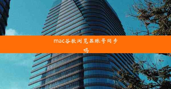 mac谷歌浏览器账号同步吗