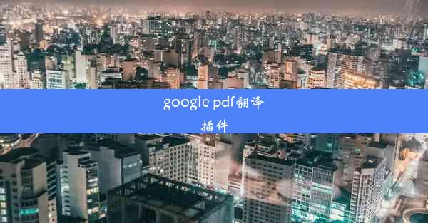 google pdf翻译插件