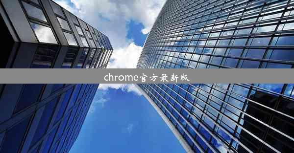 chrome官方最新版