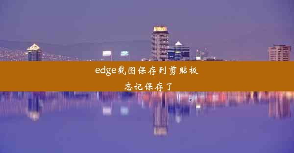 edge截图保存到剪贴板忘记保存了