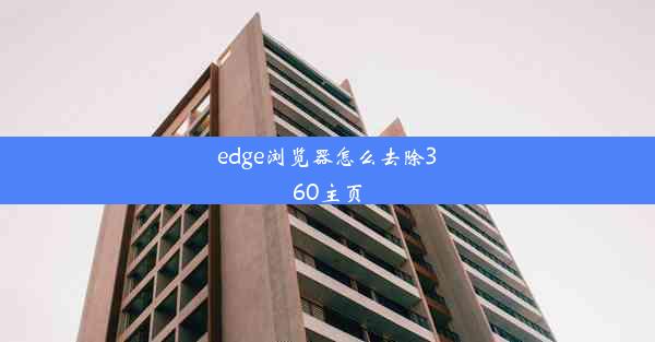 edge浏览器怎么去除360主页