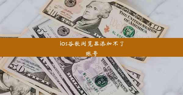 ios谷歌浏览器添加不了账号