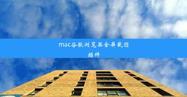 mac谷歌浏览器全屏截图插件