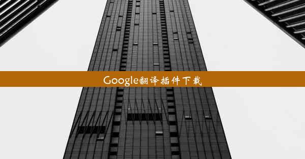 Google翻译插件下载