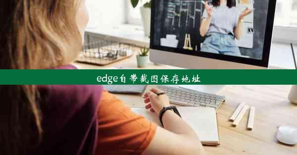 edge自带截图保存地址