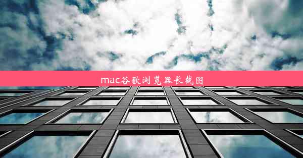 mac谷歌浏览器长截图