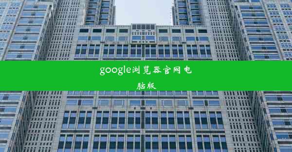 google浏览器官网电脑版