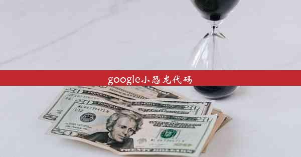 google小恐龙代码