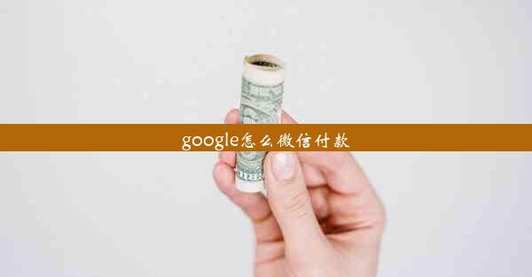 google怎么微信付款