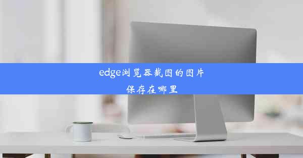 edge浏览器截图的图片保存在哪里