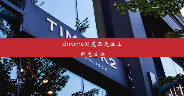 chrome浏览器无法上网怎么办