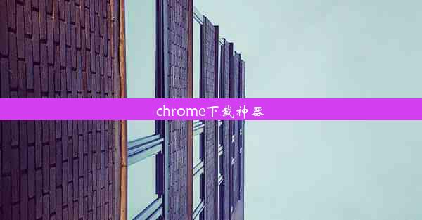 chrome下载神器