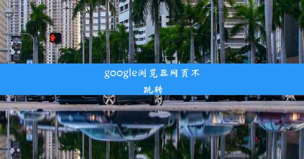 google浏览器网页不跳转