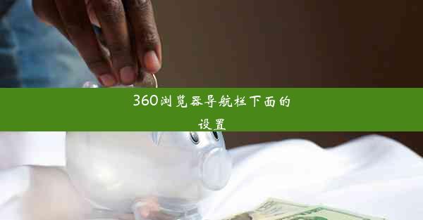 360浏览器导航栏下面的设置