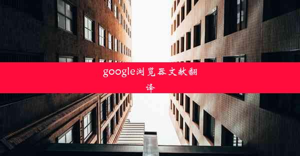 google浏览器文献翻译