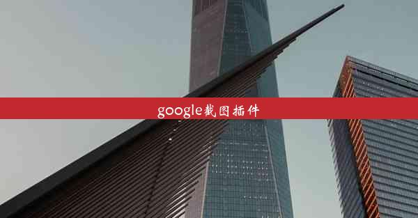 google截图插件