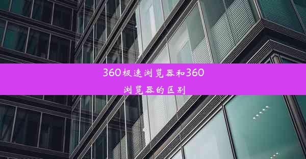 360极速浏览器和360浏览器的区别