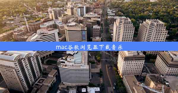 mac谷歌浏览器下载音乐