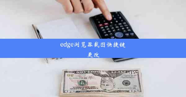 edge浏览器截图快捷键更改