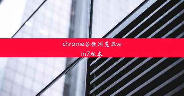 chrome谷歌浏览器win7版本