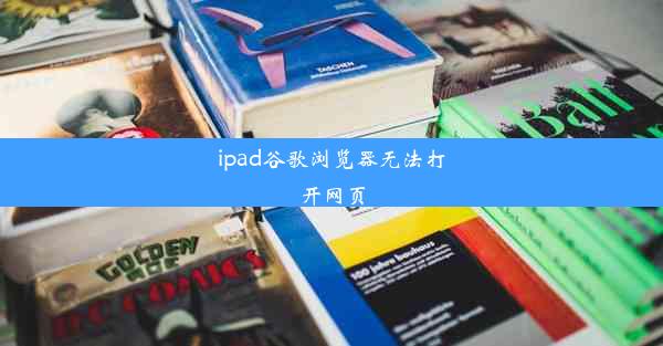 ipad谷歌浏览器无法打开网页